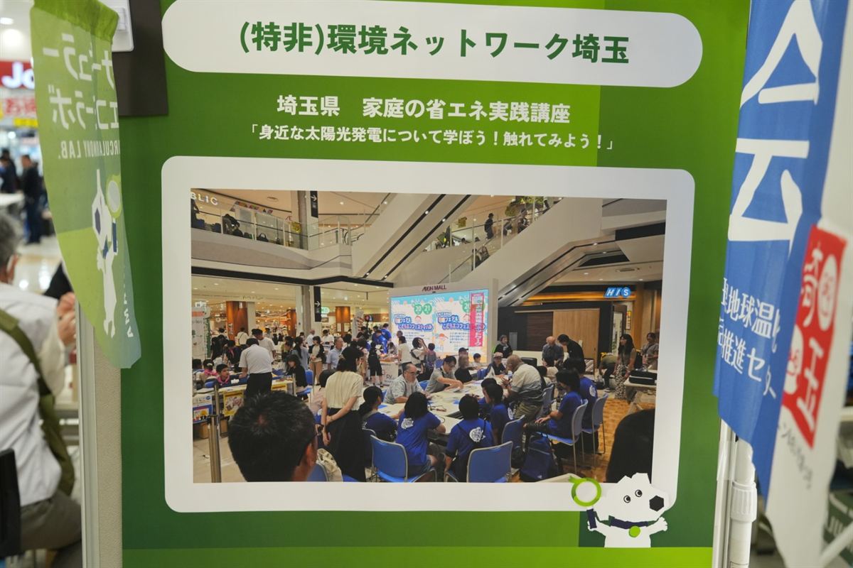 環境ネットワーク埼玉による省エネ実践講座の案内パネル