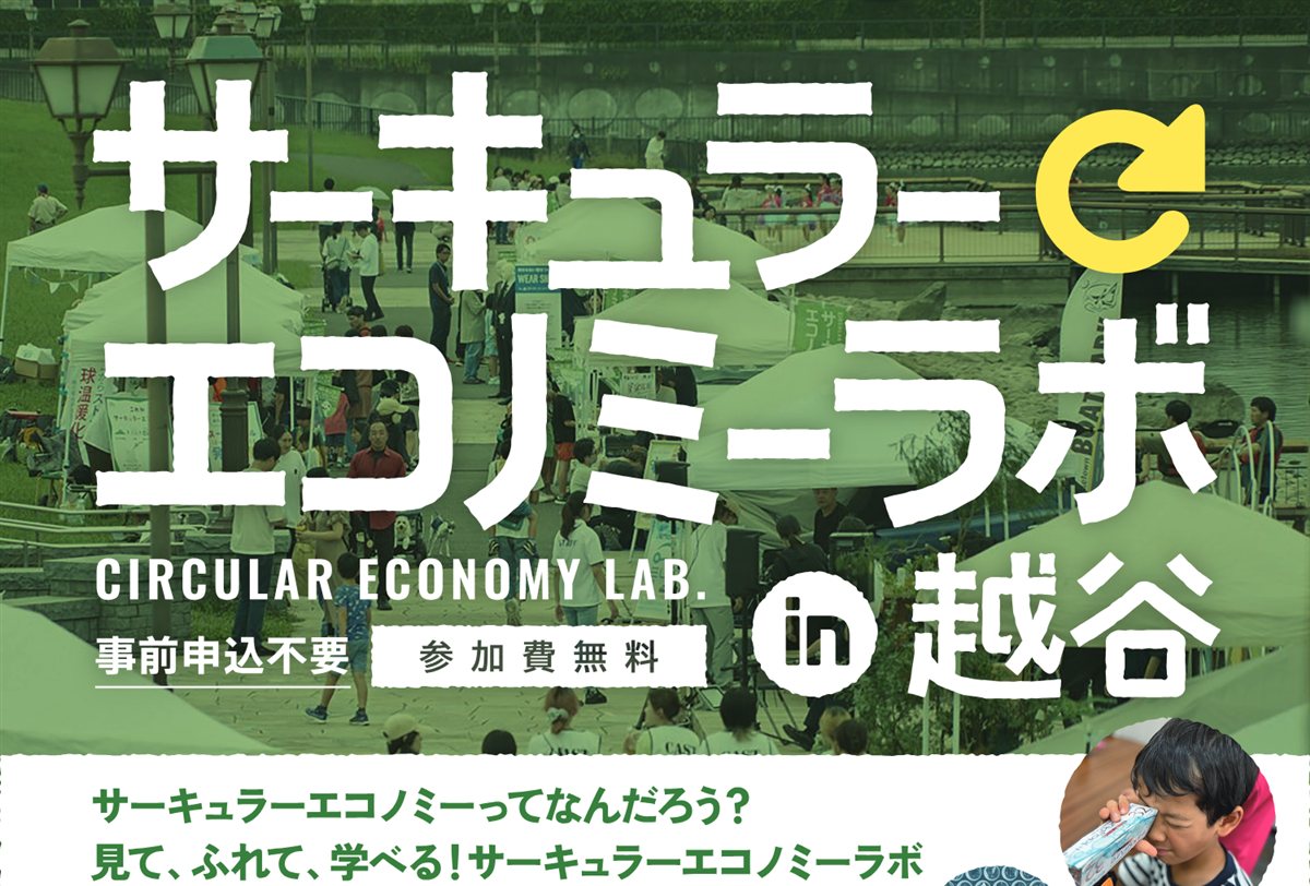 サーキュラーエコノミーラボ in 越谷 2026 のチラシ（表紙）