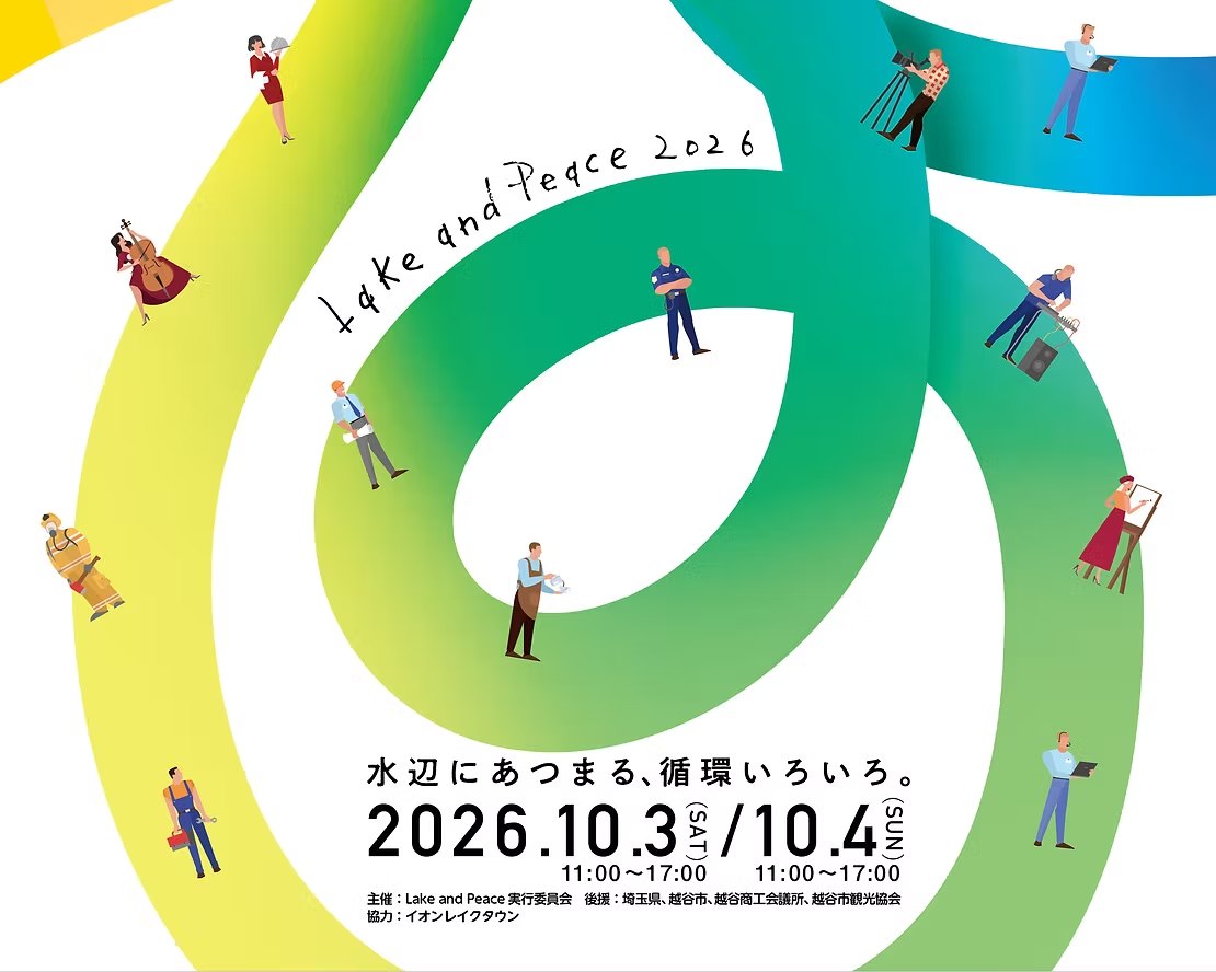 Lake and Peace 2026 のキービジュアル。「水辺にあつまる、循環いろいろ。」2026年10月3日（土）・4日（日）11:00〜17:00。主催：Lake and Peace 実行委員会、後援：埼玉県・越谷市・越谷商工会議所・越谷市観光協会、協力：イオンレイクタウン